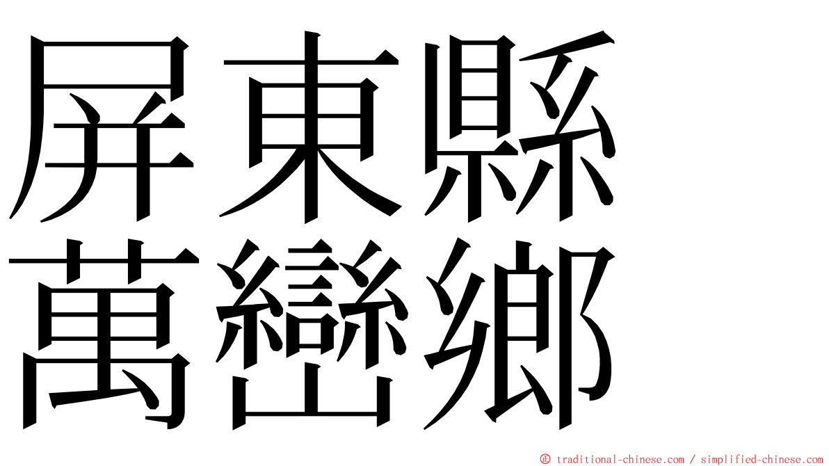 屏東縣　萬巒鄉 ming font